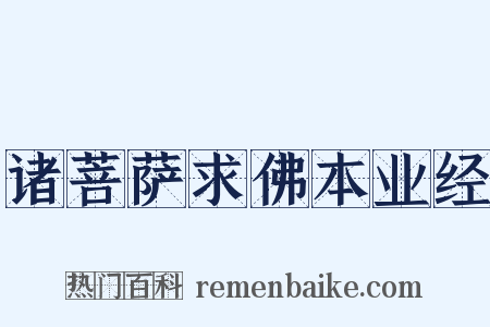 诸菩萨求佛本业经是什么意思的图片